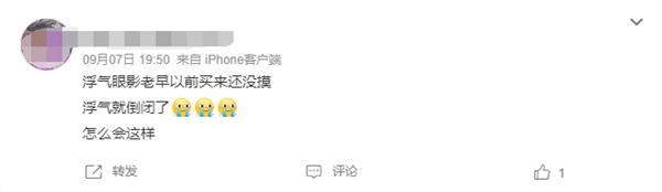 多款單品天貓、抖音銷量第一 知名品牌浮氣宣布倒閉 網(wǎng)友：太突然