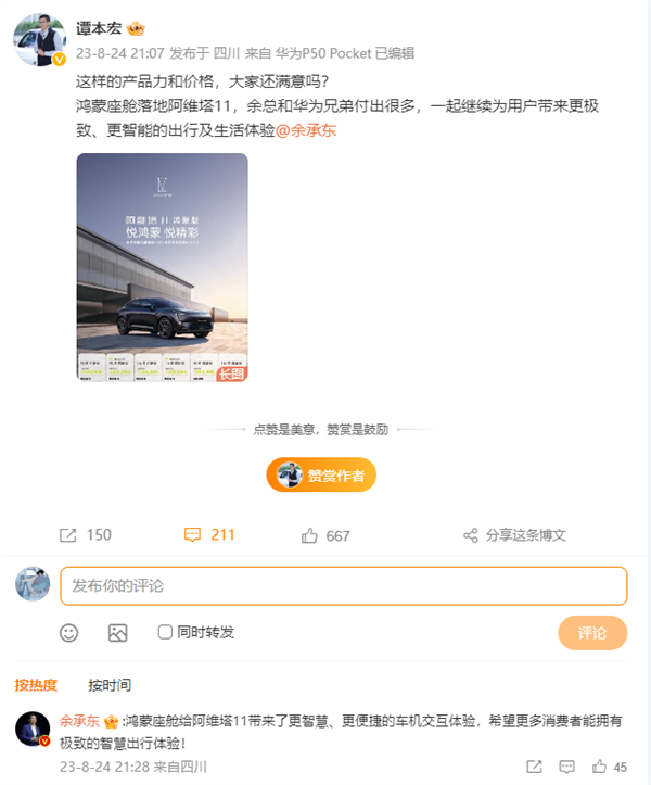 阿維塔11用上鴻蒙座艙！阿維塔CEO：余承東付出很多