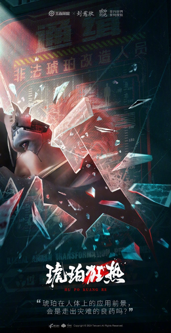 《王者榮耀》官宣三款劉慈欣聯(lián)動皮膚：琥珀紀元平行世界