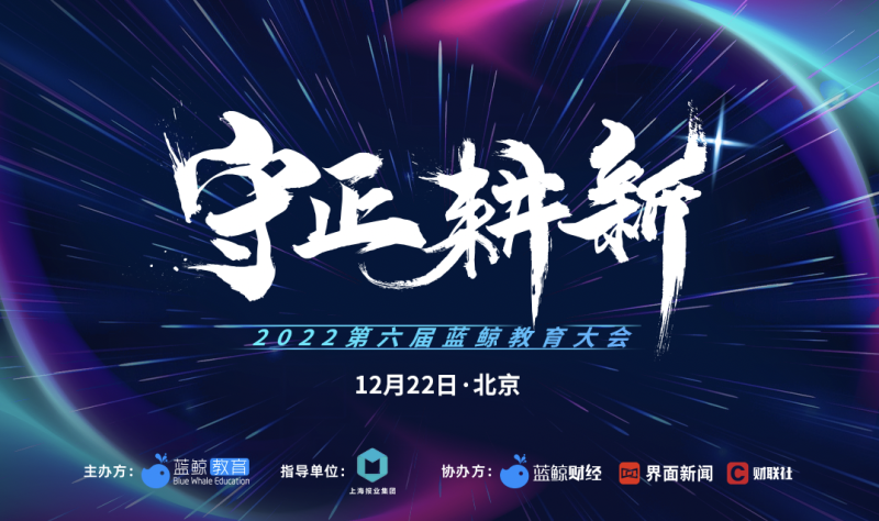 【守正·耕新】2022第六屆藍(lán)鯨教育大會(huì)