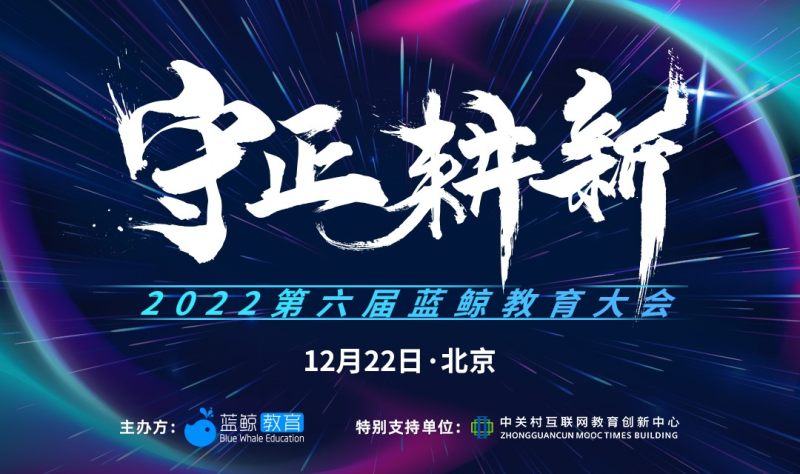 第六屆藍(lán)鯨教育大會(huì)將于12月22日在京召開