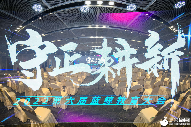 守正耕新，共創(chuàng)明天丨第六屆藍鯨教育大會成功舉辦